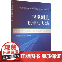 视觉测量原理与方法 邾继贵,于之靖 编 计算机理论和方法(新)大中专 正版图书籍 机械工业出版社