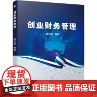 创业财务管理 袁凤林 编 财务管理大中专 正版图书籍 机械工业出版社