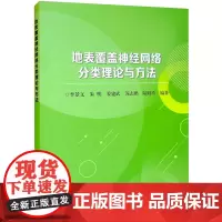 地表覆盖神经网络分类理论与方法 李景文 等 著 环境科学专业科技 正版图书籍 冶金工业出版社