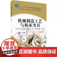 机械制造工艺与机床夹具 第3版 吴拓 编 工业技术其它大中专 正版图书籍 机械工业出版社