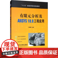 有限元分析及ANSYS18.0工程应用 田建辉 编 大学教材大中专 正版图书籍 机械工业出版社