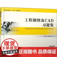 工程制图及CAD习题集 李东生 著 李东生,李建新 编 大学教材大中专 正版图书籍 机械工业出版社