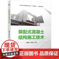 装配式混凝土结构施工技术 汤建新 马跃强 主编 著 中学教材大中专 正版图书籍 机械工业出版社