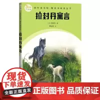 拉封丹寓言快乐读书吧整本书阅读丛书法拉封丹著李玉民译语文三年级下册配套阅读图书精选精编精校名师领读版本精良