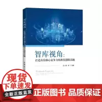 [8折特惠]智库视角:打造具有核心竞争力的科技创新高地