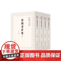 洪钧著作集(全四卷) 共4册复旦大学出版社 洪钧著 近代学术集林 中国近代杂著