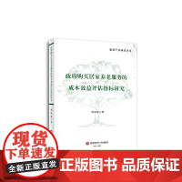 政府购买居家养老服务的成本效益评估指标研究 谢晓霞9787550454842西南财经大学出版社正版自营