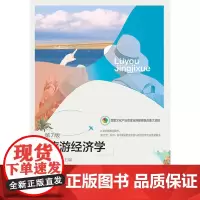 自营 旅游经济学(第7版) 周振东 9787565425028