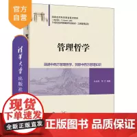 [正版新书] 管理哲学 杜运周 清华大学出版社 管理学哲学高等学校教材