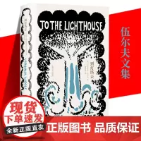 正版 到灯塔去 伍尔夫文集 自传体的意识流小说书籍 外国小说 探讨人生的意义和自我的本质 上海译文出版社