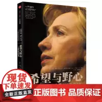 希望与野心 一个真实的希拉里 中信出版 亲历历史回忆录 希拉里克林顿美国政治女性人物传记 书籍