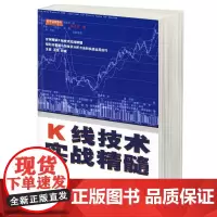 K线技术实战精髓 实例精解K线技术 快速掌握K线技术 庄家大炒家操盘手短线长线 股票炒股期货证券基金金融投资理财书籍