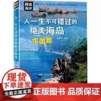 人一生不可错过的绝美海岛 中国篇 原始自然生态的海岛 现代的都市型海岛美不胜收 历史人文底蕴深厚的海岛书籍 海洋出版社