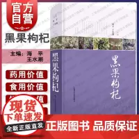 黑果枸杞 黑果枸杞海平王水潮主编黑果枸杞生态和经济价值综合性专著食用历史资源分布生物学特性上海科学技术出版社