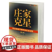庄家克星 职业操盘手解析坐庄全过程(第2版) 邵道明 股市实战技法 全面深刻揭露庄家运作规律的炒股奇书
