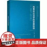 刑事诉讼法学的发展脉络(1997—2018)中国人民大学刑事法律科学研究中心系列丛书人文社会科学重点研究基地 刘计划 中
