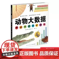 动物大数据精装绘本图画书看数据如何演示动物王国的惊人真相和孩子一起开启大数据时代动物特色的科普绘本4岁5岁5岁7岁爱心树