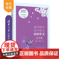 [正版新书] 清华附中初中语文同步作文 九年级 王丽君、邱晓云 清华大学出版社