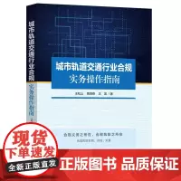 城市轨道交通行业合规实务操作指南 王松山,周海燕,王凯 著 司法案例/实务解析社科 正版图书籍 中国法制出版社