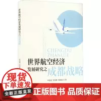 世界航空经济发展研究之成都战略 李凌岚,安诣彬,雷海丽 著 世界及各国经济概况经管、励志 正版图书籍 经济科学出版社
