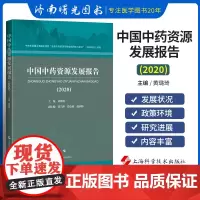 中国资源发展报告2020 中国中医科学院发布的资源行业年度报告 资源普查 资源质量与 上海科学技术出版社