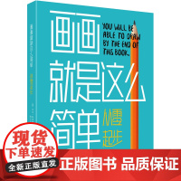 画画就是这么简单 从零起步 为任何想要学习画画的人而写的一本书 一本具有辅助功能的素描本 浙江摄影出版社