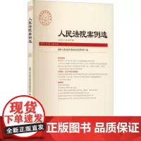 人民法院案例选 2021年 第8辑 总第162辑 优选人民法院中国应用法学研究所 编 法律知识读物社科 正版图书籍