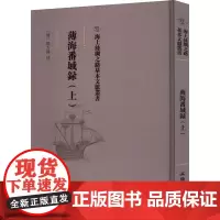 薄海番域录(上) [清]邵大纬 旅游/交通/专题地图/册/书文学 正版图书籍 文物出版社