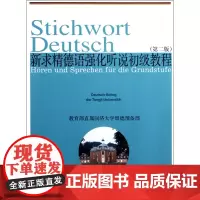 新求精德语强化听说初级教程(第2版)