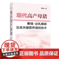 现代高产母猪繁殖-泌乳障碍及其关键营养调控技术