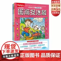 经典彩图版图画捉迷藏 全4册 益智游戏 互动游戏 视觉大发现 北京科学技术