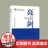 亮剑:站在思想理论的最前线