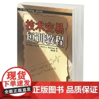 技术交易短训教程 (美)(Perry J.Kaufman)佩里·J·考夫曼 张艺博 广东省出版社 炒股金融投资理财股票期