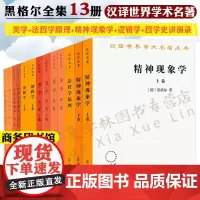黑格尔全集13册美学+法哲学原理+精神现象学+逻辑学+哲学史讲演录黑格尔哲学全书黑格尔著作集商务印书馆汉译世界学术名著