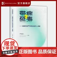 带病延寿——健康专家严忠浩谈老年人保健 老人生病了如何健康又长寿 专家答案就在《带病延寿》