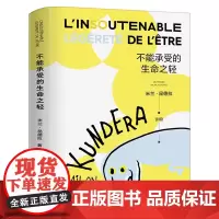 不能承受的生命之轻 新版 米兰昆德拉代表作 关于爱和信仰三角恋爱爱情斗争和结局的牧歌作品外国文学散文小说