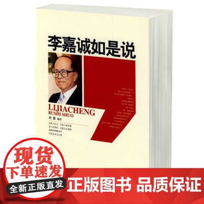 李嘉诚如是说 商界风云财经人物传记 人情世故为人处世经商之道 创业投资理财经商成功励志书籍