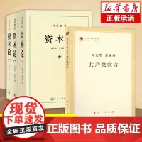 [4本套]资本论(全3册)+共产党宣言 马克思主义基本原理概论党政读物 西方政治经济学原理 哲学书籍 店