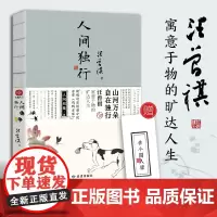 人间独行:汪曾祺散文集 山河万朵,自在独行,汪曾祺寓意于物的旷达人生。特别收录短篇小说代表作《鸡鸭名家》,水墨裸脊珍藏版