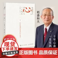 稻盛和夫心 稻盛和夫的一生嘱托正版日稻盛和夫附赠曹岫云讲解音频继活法干法后力作励志企业家心灵读本人民邮电出版社