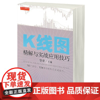 K线图精解与实战应用技巧 K线实战技巧进行全面详解 股市期货证券市场趋势技术分析 新股民股票炒股金融投资理财书籍