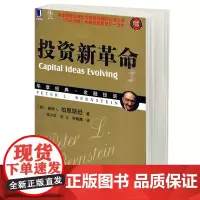正版 投资新革命(珍藏版)(华章经典 金融投资) (美)伯恩斯坦 著 金融理论 机械工业出版 股票期货证券金融投