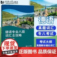 德语专业八级词汇全攻略 彭彧 德语八级考试大钢 解读语法真题分析复习模拟提高语法应试水平 同济大学出版社