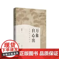 正版 万象自心出:中国古书画研究 9787547928516 上海书画出版社 何惠鉴 著 孙丹妍 等 译 2022-09