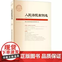 人民法院案例选 2021年 第12辑 总第166辑 优选人民法院中国应用法学研究所 编 司法案例/实务解析社科 正版图书