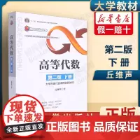 清华 高等代数 第2版第二版 下册 丘维声 北京大学 高等代数学教程习题集练习册考研教材辅导书 清华大学出版社