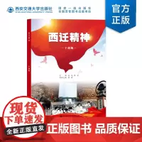 正版 西迁精神(干部版)成进主编 精神 西安交通大学出版社