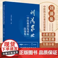 刘清泉中医救治危重症医案集 固脱开闭快速治愈重症案 清热解毒治疗糖尿病足坏疽脓毒症案 刘清泉 陈腾飞 中国中医药出版