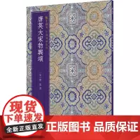 唐英大宋勃兴颂 [宋]唐英 著 书法/篆刻/字帖书籍艺术 正版图书籍 浙江人民美术出版社