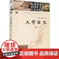 大学语文 全编本 第6版 王步高 巩本栋 编 南京大学出版社 9787305235610